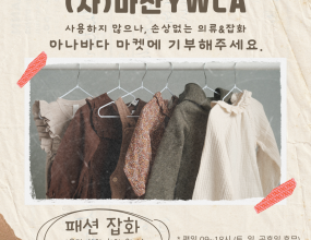 사용하지 않으나 버리긴 아까운 의류잡화타인에게 주어도 손색없는 의류잡화마산YWCA 아나바다 마켓에 기부해주세요 !* 겨울 옷이 아니여도 괜찮아요* 아우터, 상하의, 원피스, 신발, 잡화(장갑, 가방, 스카프, 모자 등)* 장난감, 인형, 책 등은 안 받아요* 마산YWCA 방문 전달 부탁드립니다