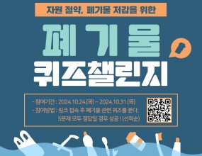 2024.10.24.~2024.10.31.까지폐기물 퀴즈 맞추기 챌린지를 진행합니다 ★https://forms.gle/vegdHr1hAu5AfG1195문제 정답 맞추고 상품 받아가세요 !