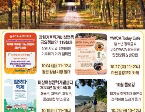 결실의 계절, 수확의 계절 10월을 맞이하여(사)마산YWCA 주요 활동 안내드립니다.참고하시어회원님들의 많은 참여 부탁드립니다 !