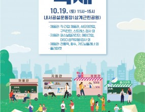 10월 19일(토) 11~15시,마산 내서공설운동장에서일잇다 축제   개최합니다.구직진단, AI모의면접, 스트레스 검사,퍼스널컬러진단, 메이크업, DISC검사,떡, 향수, 가드닝, 플리마켓 등을 진행합니다.※ 참가자에게는 소정의 기념품을 드리오니 많은 방문 부탁드립니다.※ 일회용품 자제, 장바구니 지참 부탁드립니다.